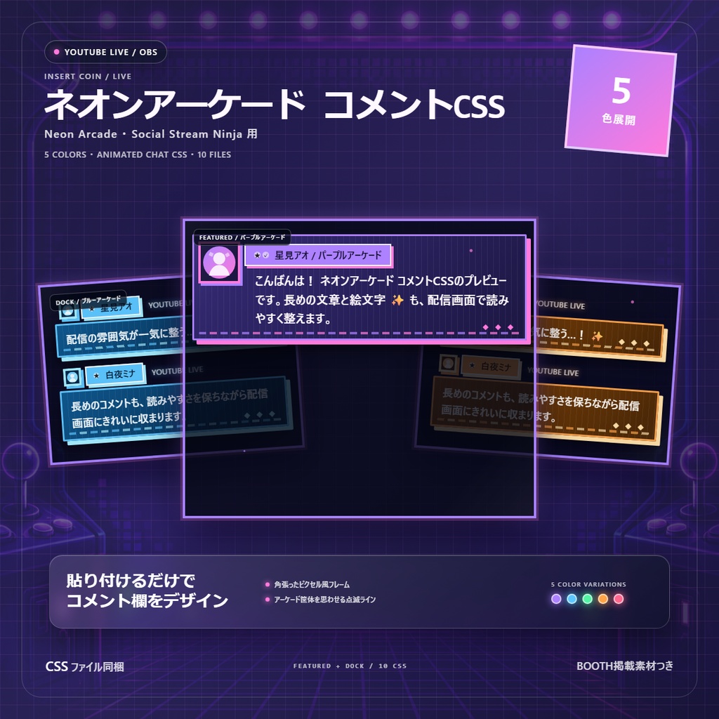 【YouTube/OBS対応】ネオンアーケードコメントCSS｜Neon Arcade（Social Stream Ninja用・5色）