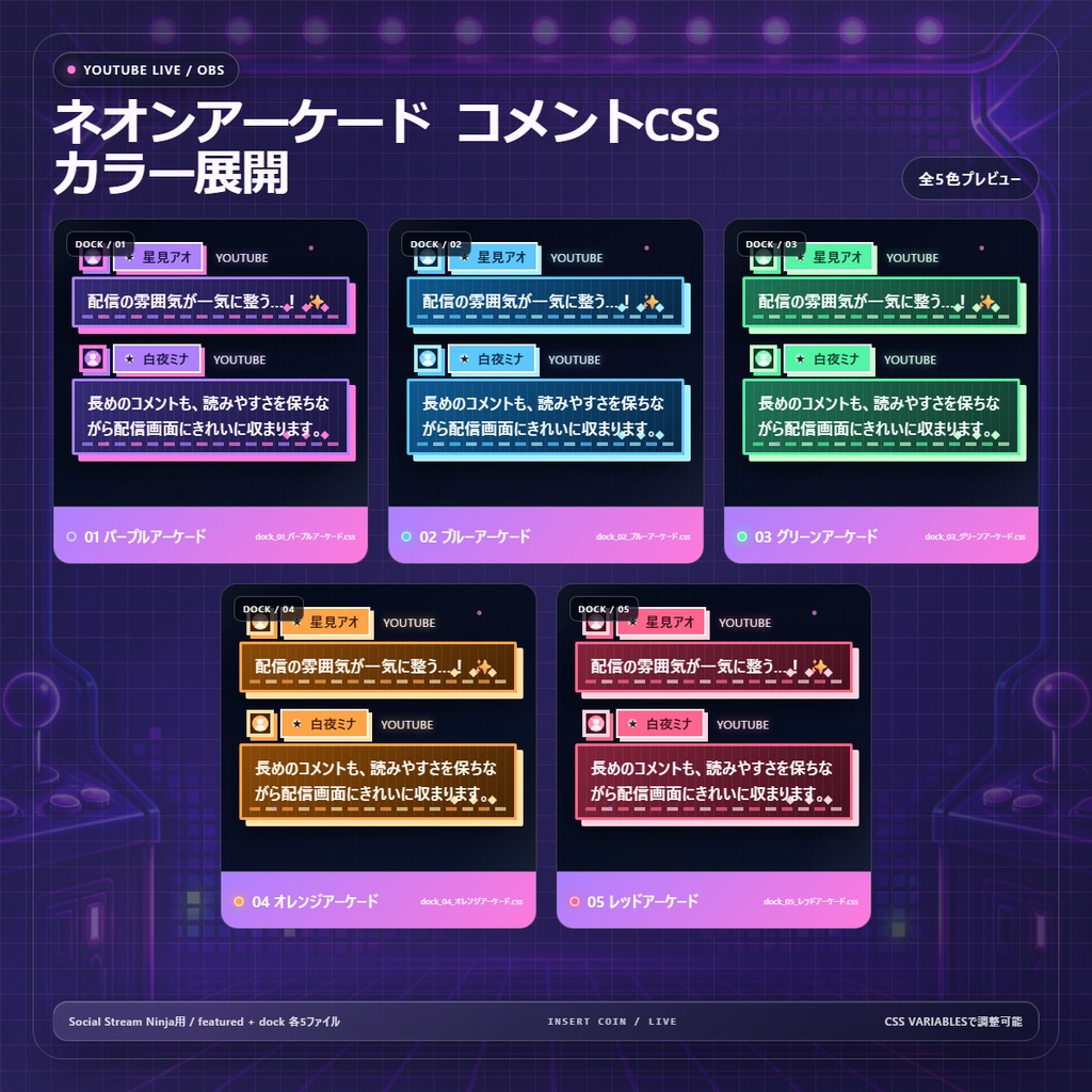 【YouTube/OBS対応】ネオンアーケードコメントCSS|Neon Arcade(Social Stream Ninja用・5色)
