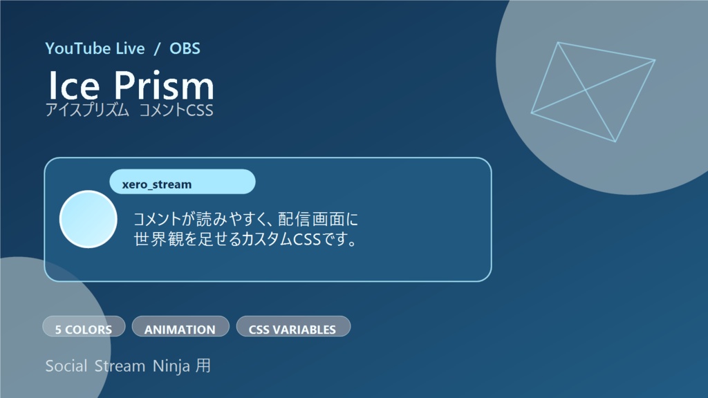 【YouTube/OBS対応】アイスプリズムコメントCSS|Ice Prism(Social Stream Ninja用・5色)