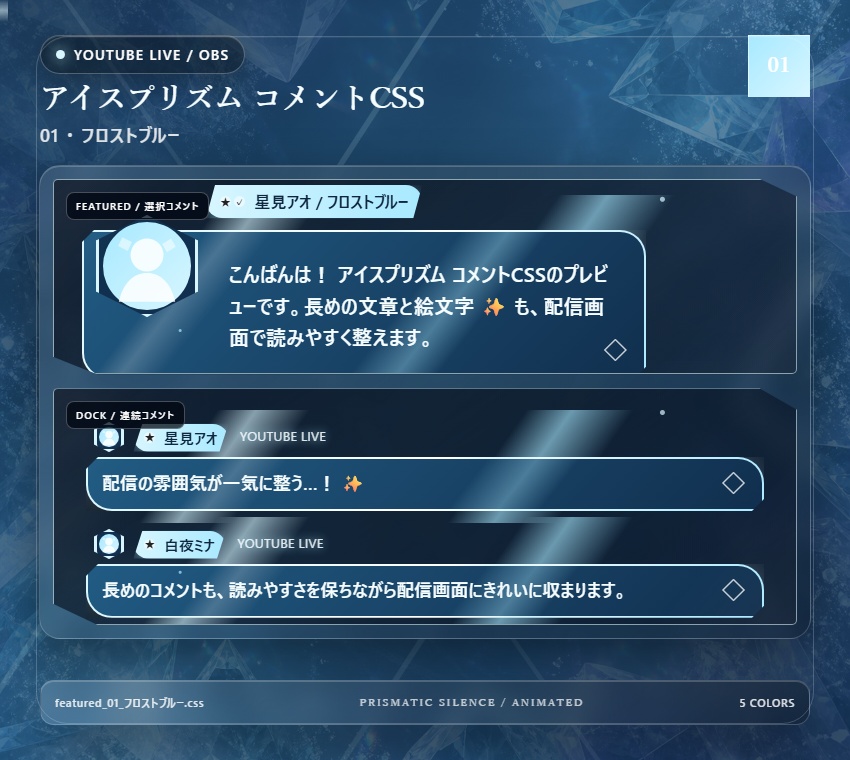 【YouTube/OBS対応】アイスプリズムコメントCSS|Ice Prism(Social Stream Ninja用・5色)