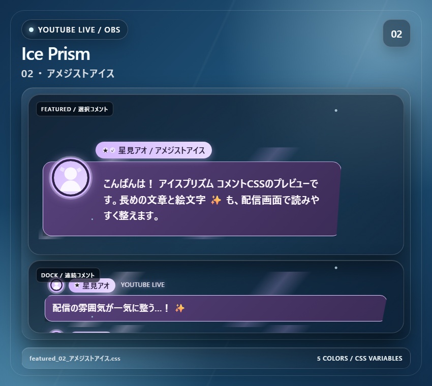 【YouTube/OBS対応】アイスプリズムコメントCSS|Ice Prism(Social Stream Ninja用・5色)