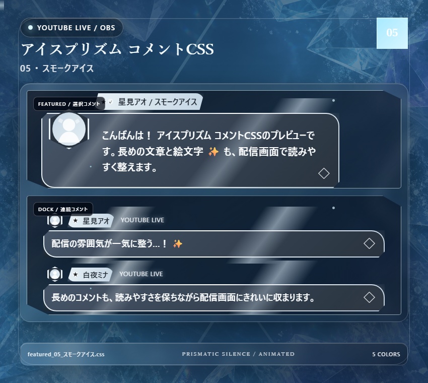 【YouTube/OBS対応】アイスプリズムコメントCSS|Ice Prism(Social Stream Ninja用・5色)