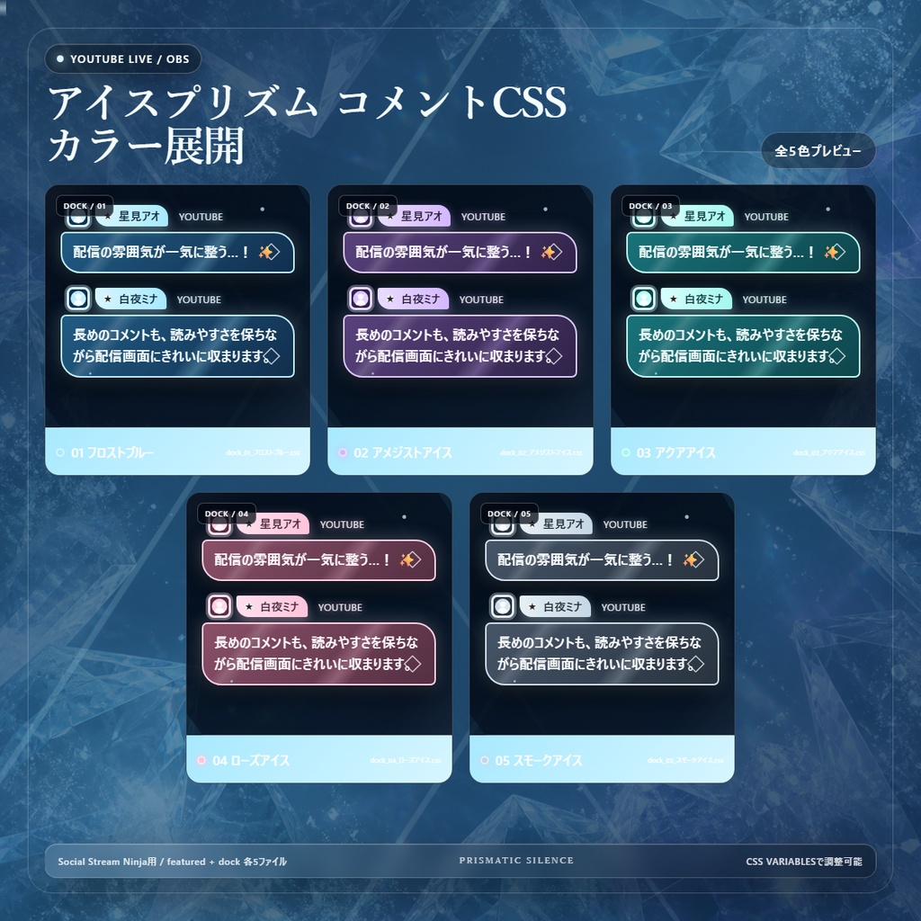 【YouTube/OBS対応】アイスプリズムコメントCSS|Ice Prism(Social Stream Ninja用・5色)