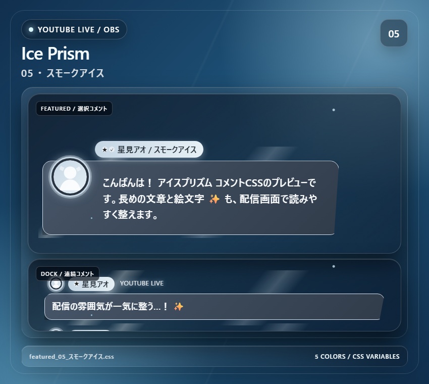 【YouTube/OBS対応】アイスプリズムコメントCSS|Ice Prism(Social Stream Ninja用・5色)