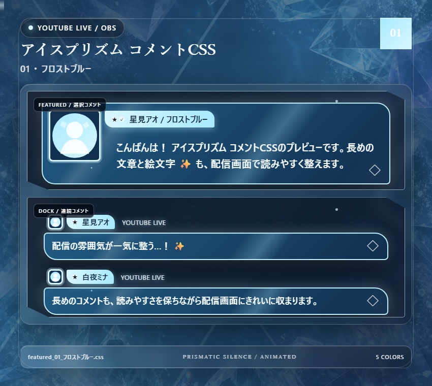【YouTube/OBS対応】アイスプリズムコメントCSS|Ice Prism(Social Stream Ninja用・5色)