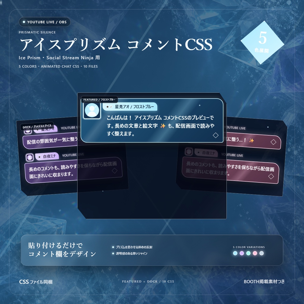 【YouTube/OBS対応】アイスプリズムコメントCSS|Ice Prism(Social Stream Ninja用・5色)