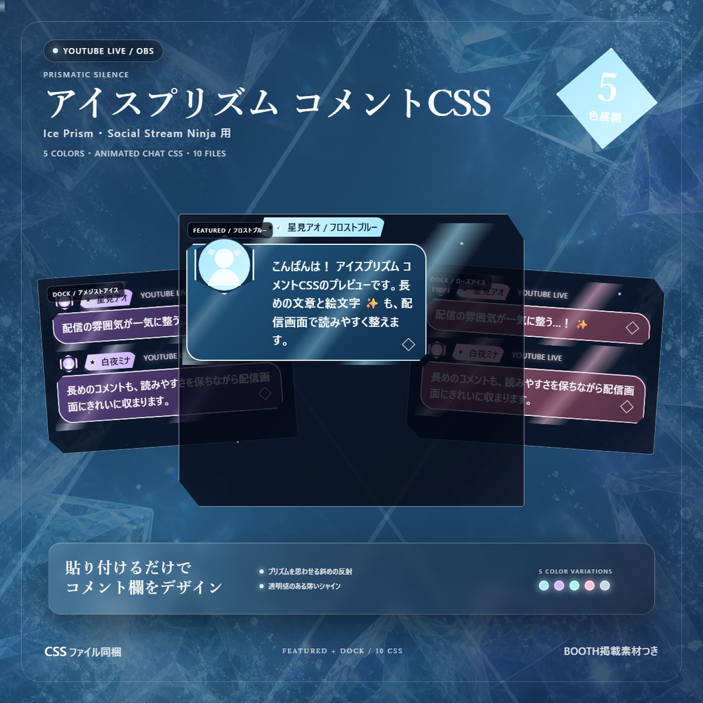 【YouTube/OBS対応】アイスプリズムコメントCSS｜Ice Prism（Social Stream Ninja用・5色）