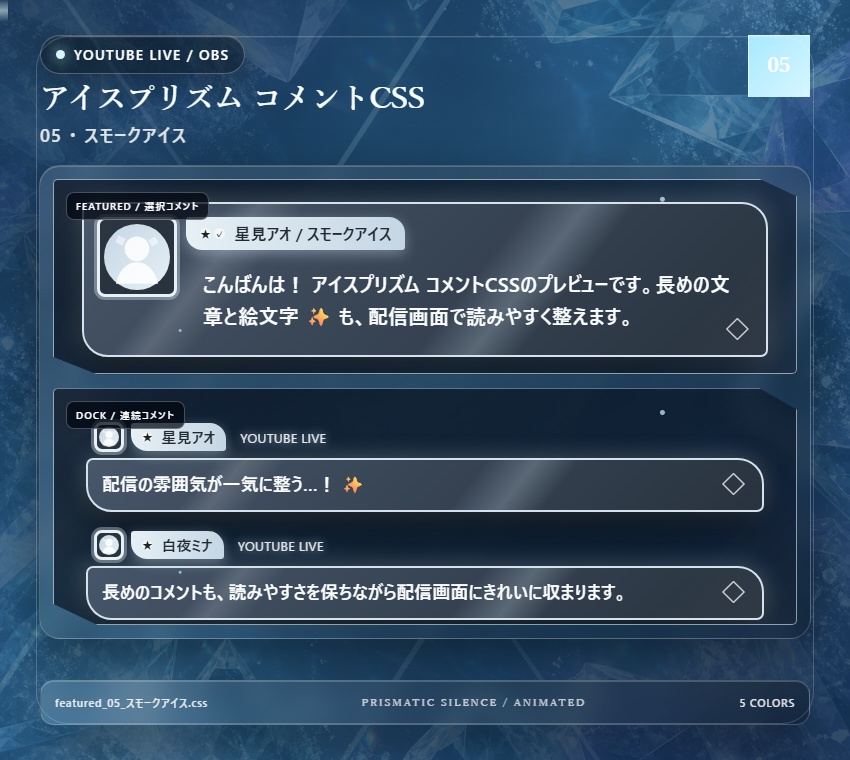 【YouTube/OBS対応】アイスプリズムコメントCSS|Ice Prism(Social Stream Ninja用・5色)
