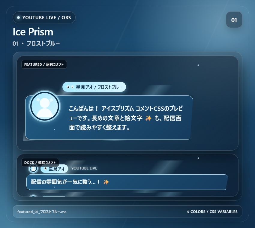 【YouTube/OBS対応】アイスプリズムコメントCSS|Ice Prism(Social Stream Ninja用・5色)