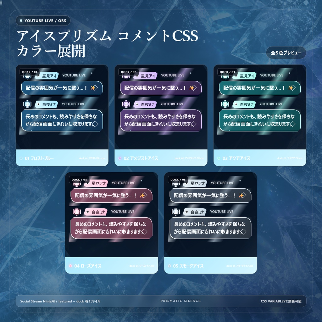 【YouTube/OBS対応】アイスプリズムコメントCSS|Ice Prism(Social Stream Ninja用・5色)