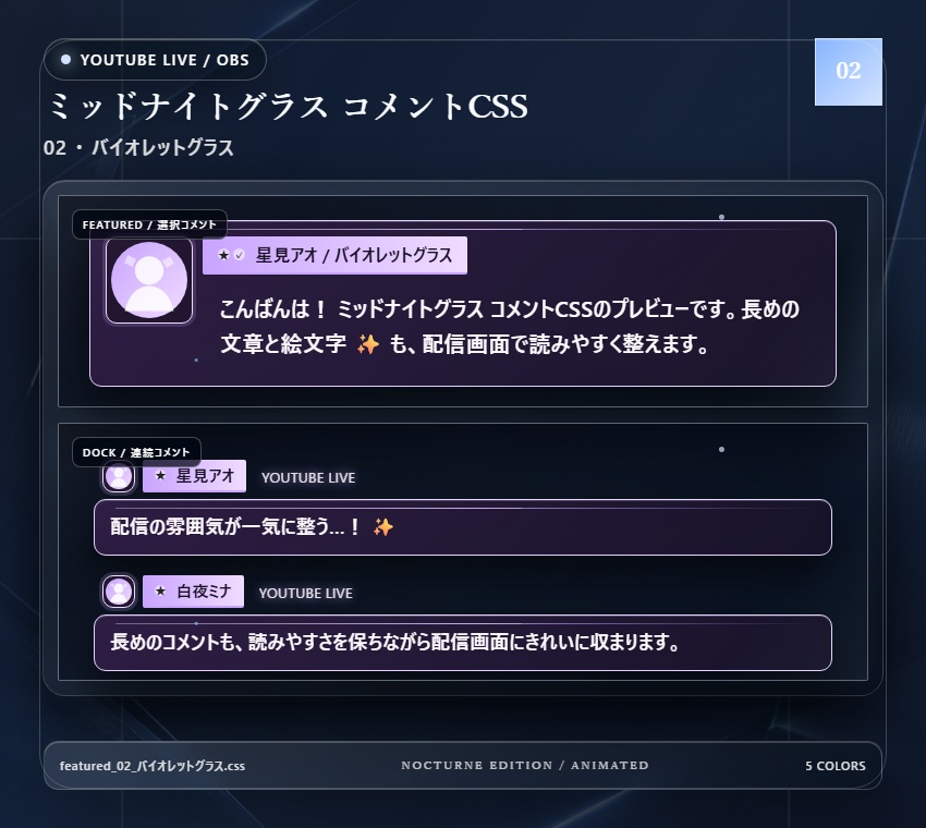 【YouTube/OBS対応】ミッドナイトグラスコメントCSS|Midnight Glass(Social Stream Ninja用・5色)