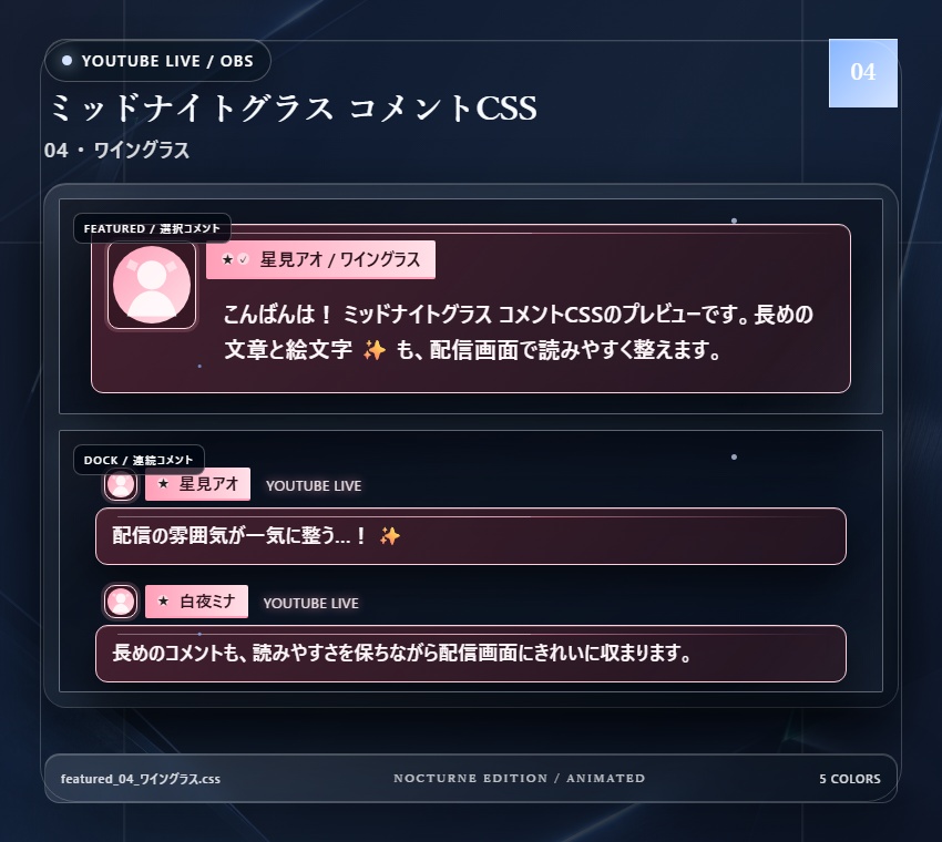 【YouTube/OBS対応】ミッドナイトグラスコメントCSS|Midnight Glass(Social Stream Ninja用・5色)