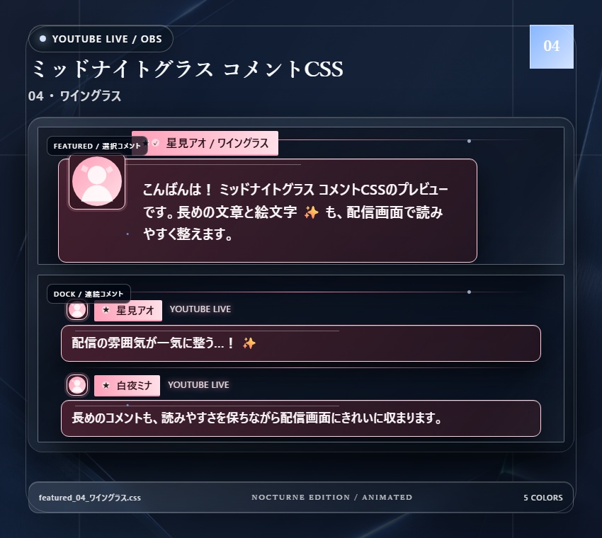 【YouTube/OBS対応】ミッドナイトグラスコメントCSS|Midnight Glass(Social Stream Ninja用・5色)