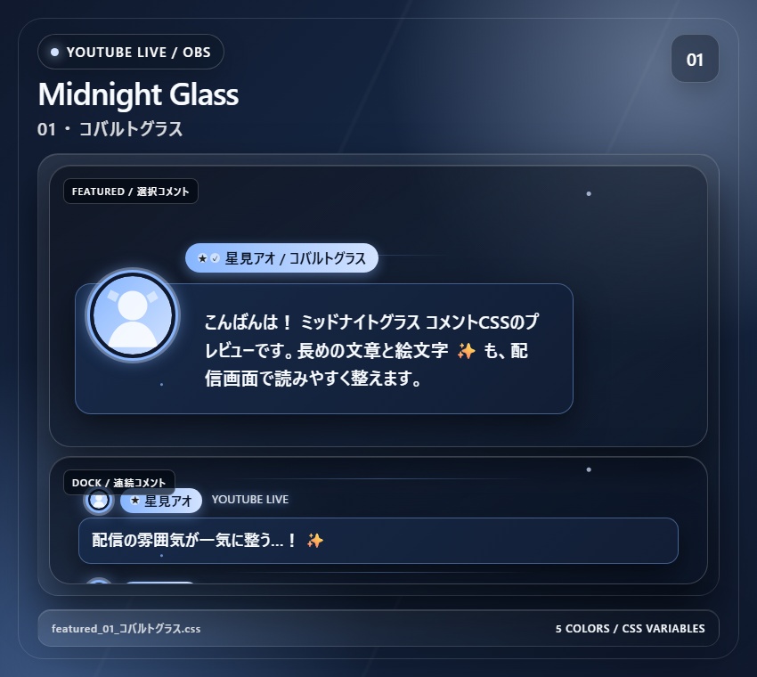 【YouTube/OBS対応】ミッドナイトグラスコメントCSS|Midnight Glass(Social Stream Ninja用・5色)