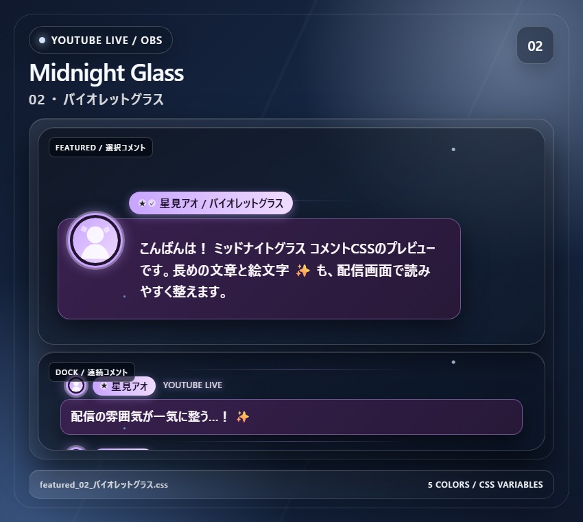【YouTube/OBS対応】ミッドナイトグラスコメントCSS|Midnight Glass(Social Stream Ninja用・5色)