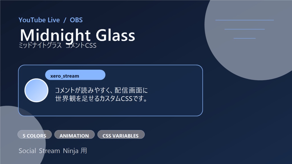 【YouTube/OBS対応】ミッドナイトグラスコメントCSS|Midnight Glass(Social Stream Ninja用・5色)