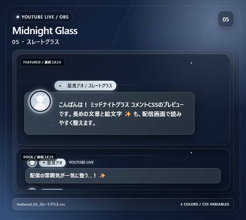 【YouTube/OBS対応】ミッドナイトグラスコメントCSS|Midnight Glass(Social Stream Ninja用・5色)