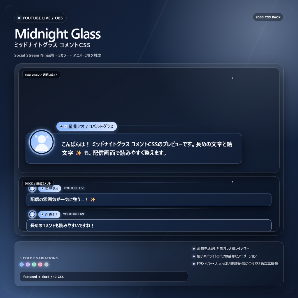 【YouTube/OBS対応】ミッドナイトグラスコメントCSS|Midnight Glass(Social Stream Ninja用・5色)