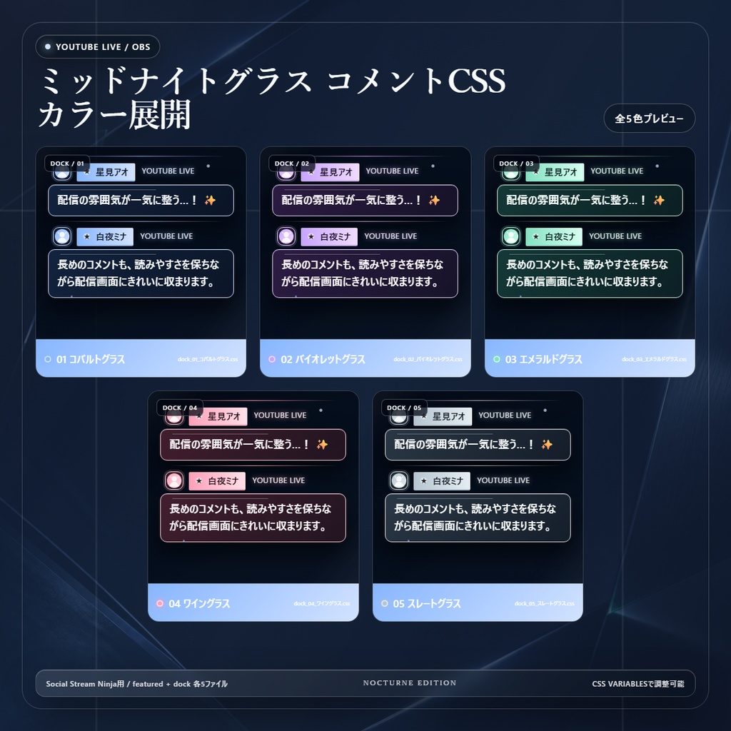 【YouTube/OBS対応】ミッドナイトグラスコメントCSS|Midnight Glass(Social Stream Ninja用・5色)