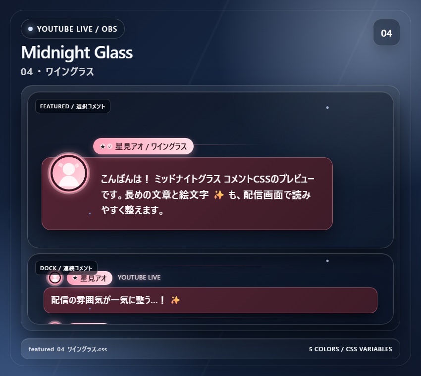 【YouTube/OBS対応】ミッドナイトグラスコメントCSS|Midnight Glass(Social Stream Ninja用・5色)