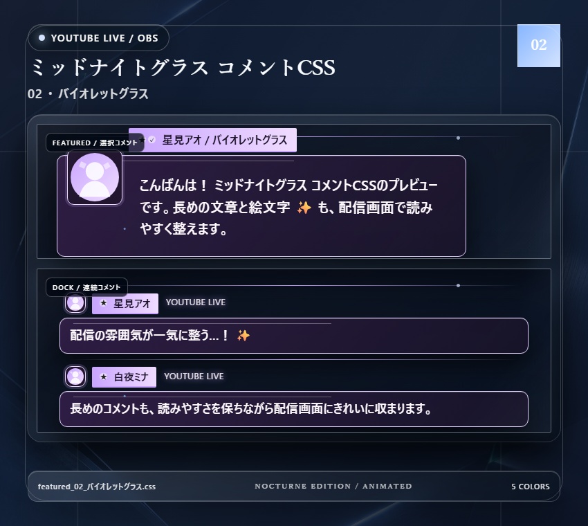 【YouTube/OBS対応】ミッドナイトグラスコメントCSS|Midnight Glass(Social Stream Ninja用・5色)