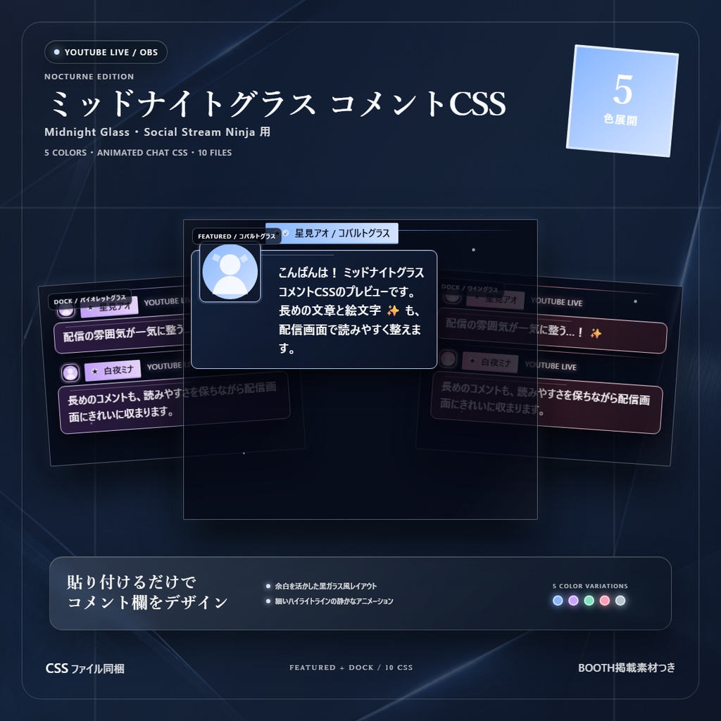 【YouTube/OBS対応】ミッドナイトグラスコメントCSS｜Midnight Glass（Social Stream Ninja用・5色）