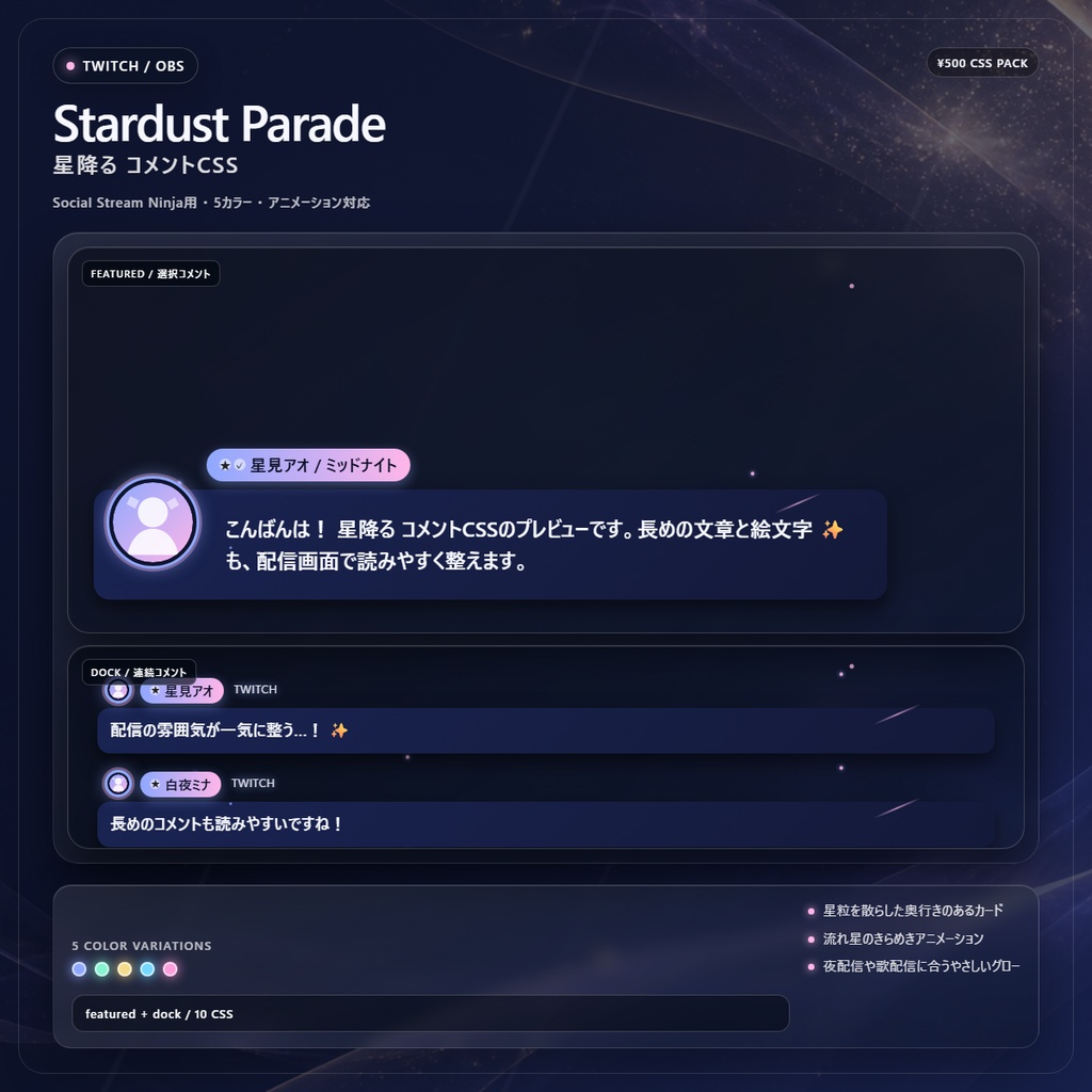【Twitch/OBS対応】星降るコメントCSS|Stardust Parade(Social Stream Ninja用・5色)