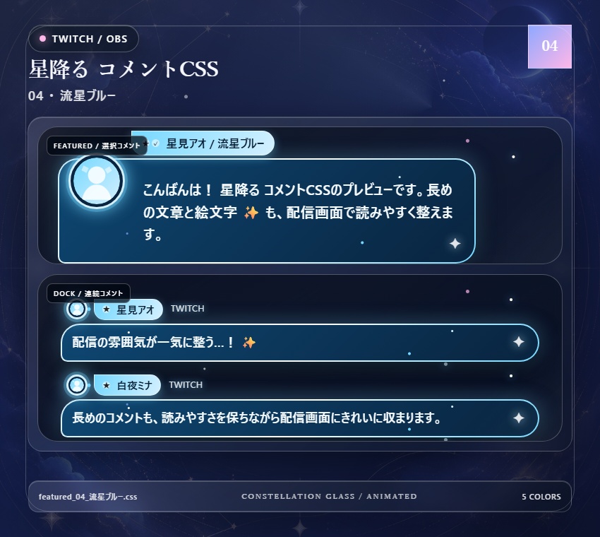 【Twitch/OBS対応】星降るコメントCSS|Stardust Parade(Social Stream Ninja用・5色)