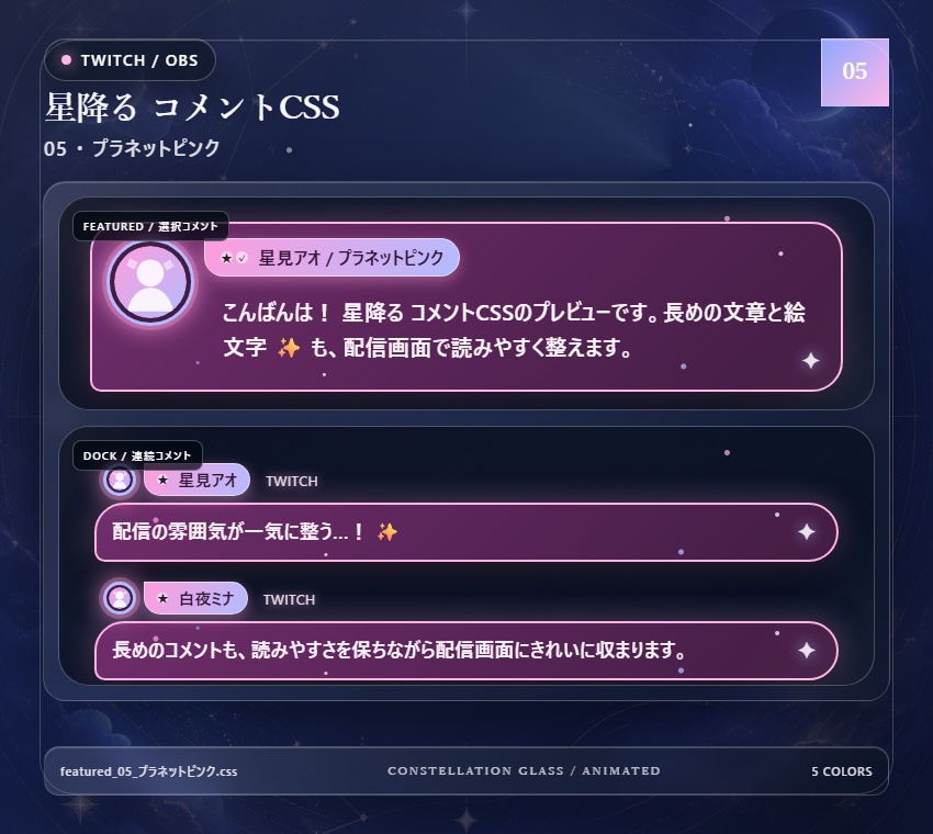 【Twitch/OBS対応】星降るコメントCSS|Stardust Parade(Social Stream Ninja用・5色)