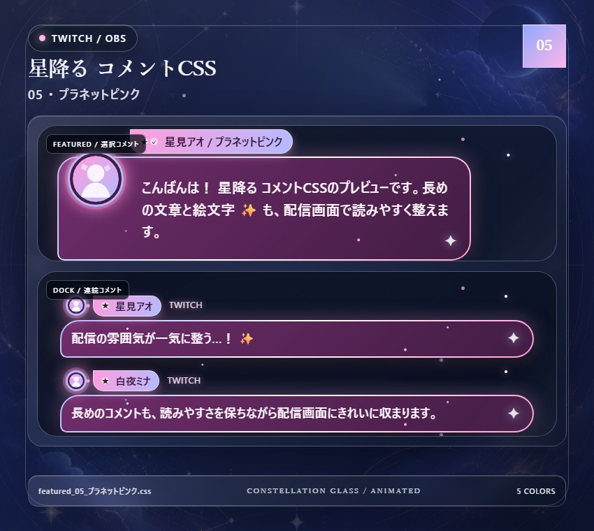 【Twitch/OBS対応】星降るコメントCSS|Stardust Parade(Social Stream Ninja用・5色)