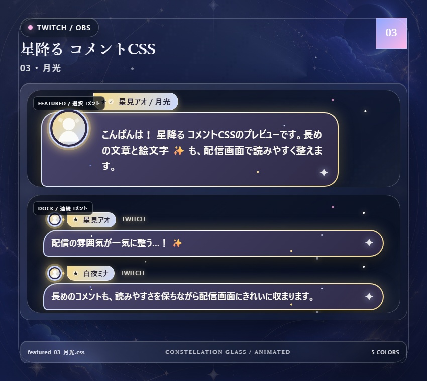 【Twitch/OBS対応】星降るコメントCSS|Stardust Parade(Social Stream Ninja用・5色)