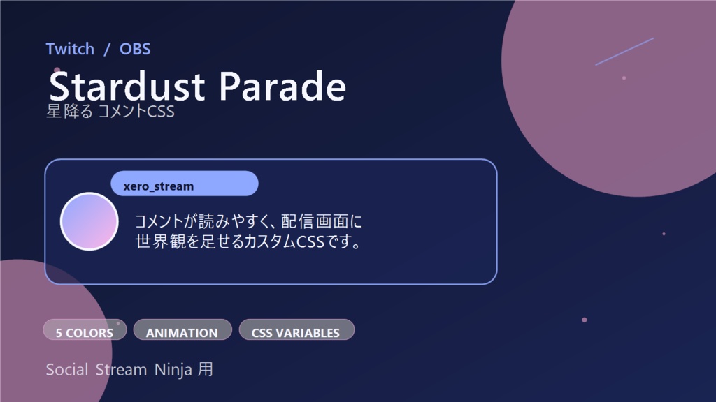 【Twitch/OBS対応】星降るコメントCSS|Stardust Parade(Social Stream Ninja用・5色)