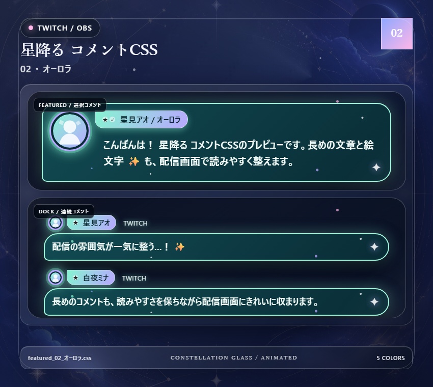【Twitch/OBS対応】星降るコメントCSS|Stardust Parade(Social Stream Ninja用・5色)