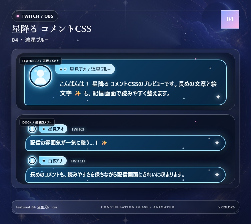 【Twitch/OBS対応】星降るコメントCSS|Stardust Parade(Social Stream Ninja用・5色)