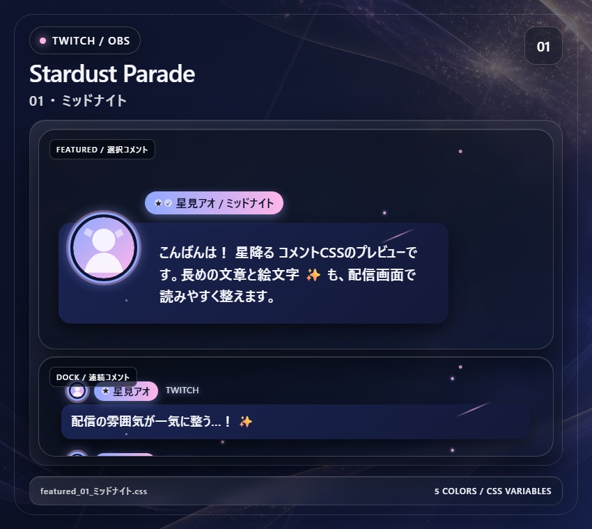 【Twitch/OBS対応】星降るコメントCSS|Stardust Parade(Social Stream Ninja用・5色)