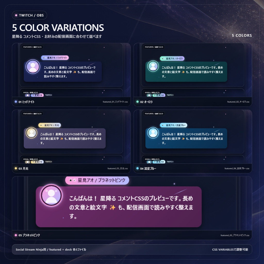【Twitch/OBS対応】星降るコメントCSS|Stardust Parade(Social Stream Ninja用・5色)