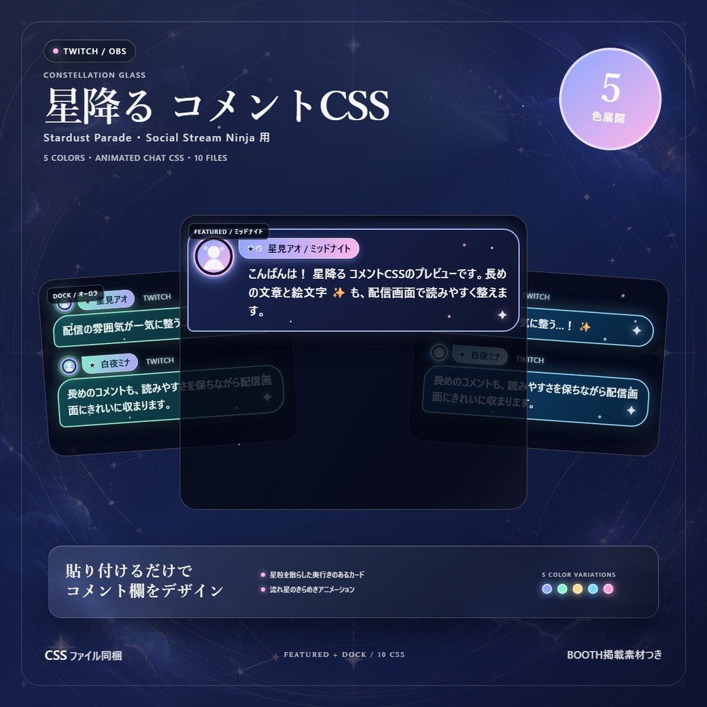 【Twitch/OBS対応】星降るコメントCSS|Stardust Parade(Social Stream Ninja用・5色)