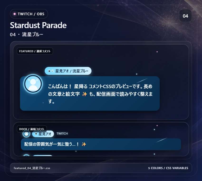 【Twitch/OBS対応】星降るコメントCSS|Stardust Parade(Social Stream Ninja用・5色)