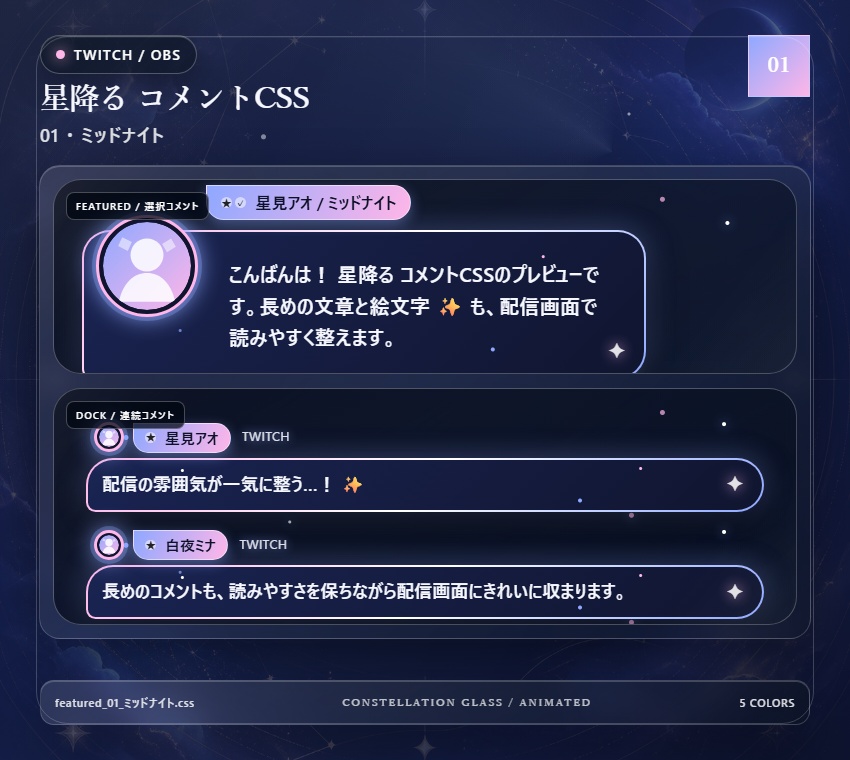 【Twitch/OBS対応】星降るコメントCSS|Stardust Parade(Social Stream Ninja用・5色)