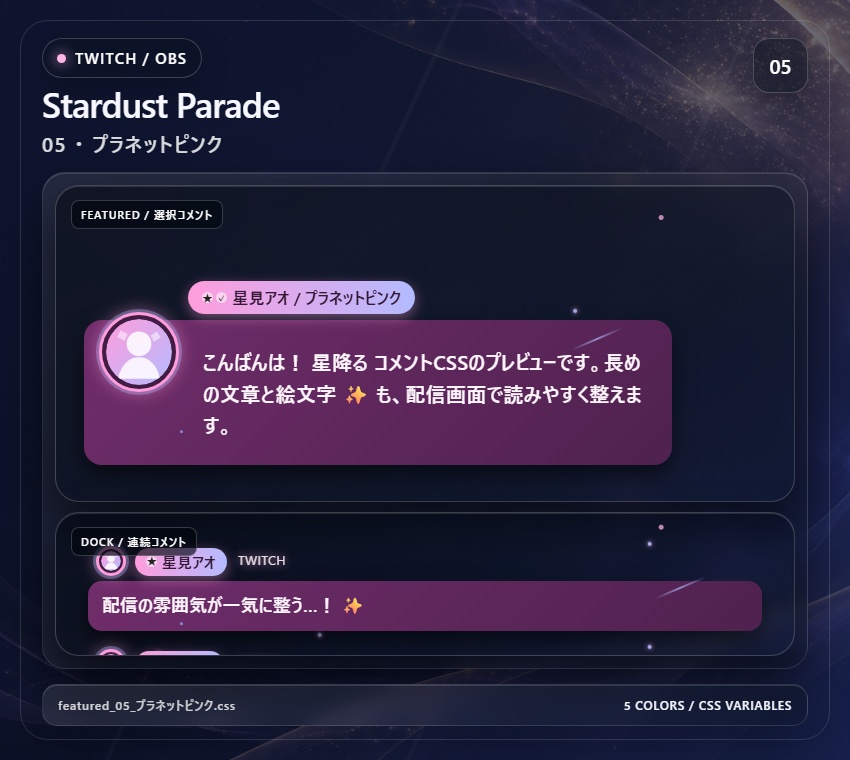 【Twitch/OBS対応】星降るコメントCSS|Stardust Parade(Social Stream Ninja用・5色)