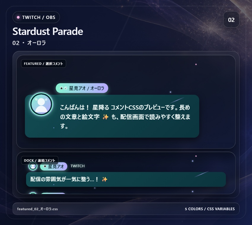 【Twitch/OBS対応】星降るコメントCSS|Stardust Parade(Social Stream Ninja用・5色)