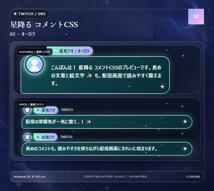 【Twitch/OBS対応】星降るコメントCSS|Stardust Parade(Social Stream Ninja用・5色)