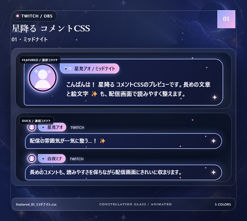 【Twitch/OBS対応】星降るコメントCSS|Stardust Parade(Social Stream Ninja用・5色)