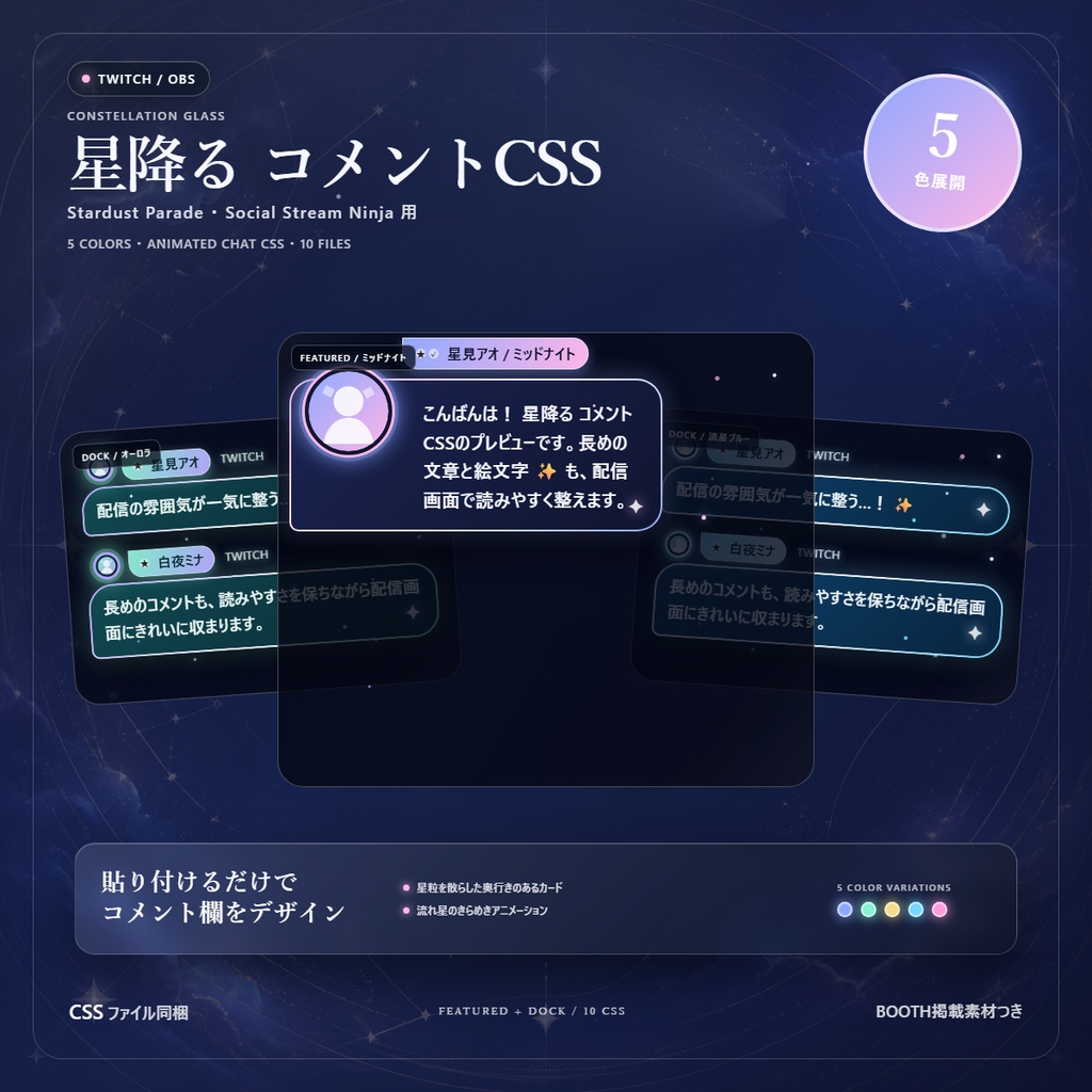 【Twitch/OBS対応】星降るコメントCSS|Stardust Parade(Social Stream Ninja用・5色)
