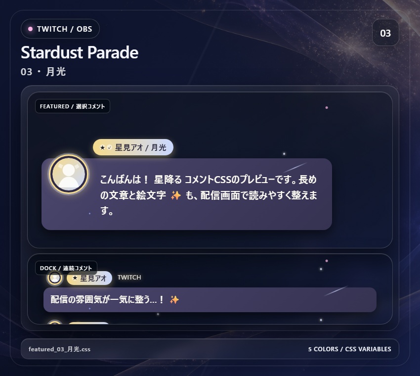【Twitch/OBS対応】星降るコメントCSS|Stardust Parade(Social Stream Ninja用・5色)