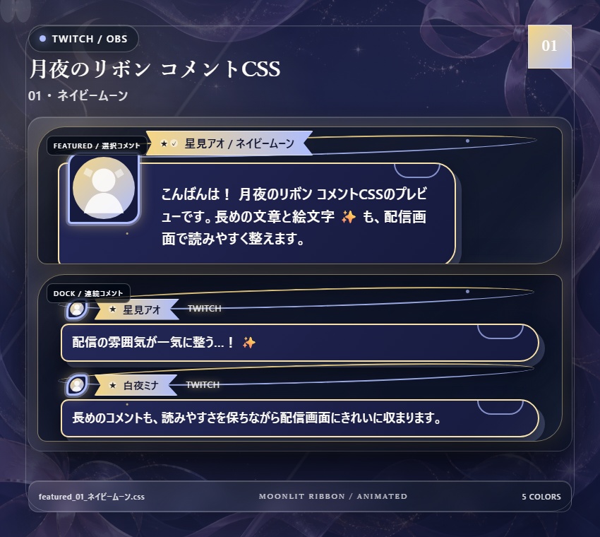 【Twitch/OBS対応】月夜のリボンコメントCSS|Moonlit Ribbon(Social Stream Ninja用・5色)