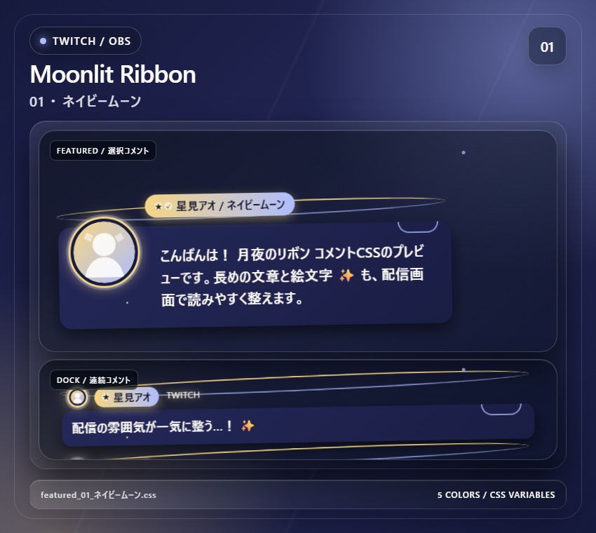 【Twitch/OBS対応】月夜のリボンコメントCSS|Moonlit Ribbon(Social Stream Ninja用・5色)
