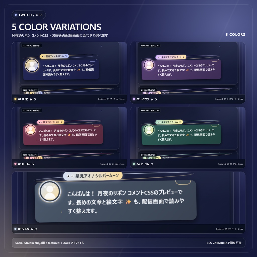【Twitch/OBS対応】月夜のリボンコメントCSS|Moonlit Ribbon(Social Stream Ninja用・5色)