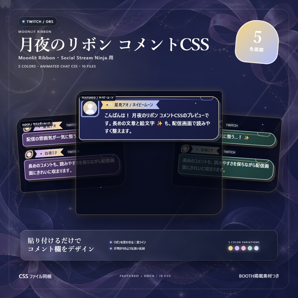 【Twitch/OBS対応】月夜のリボンコメントCSS|Moonlit Ribbon(Social Stream Ninja用・5色)