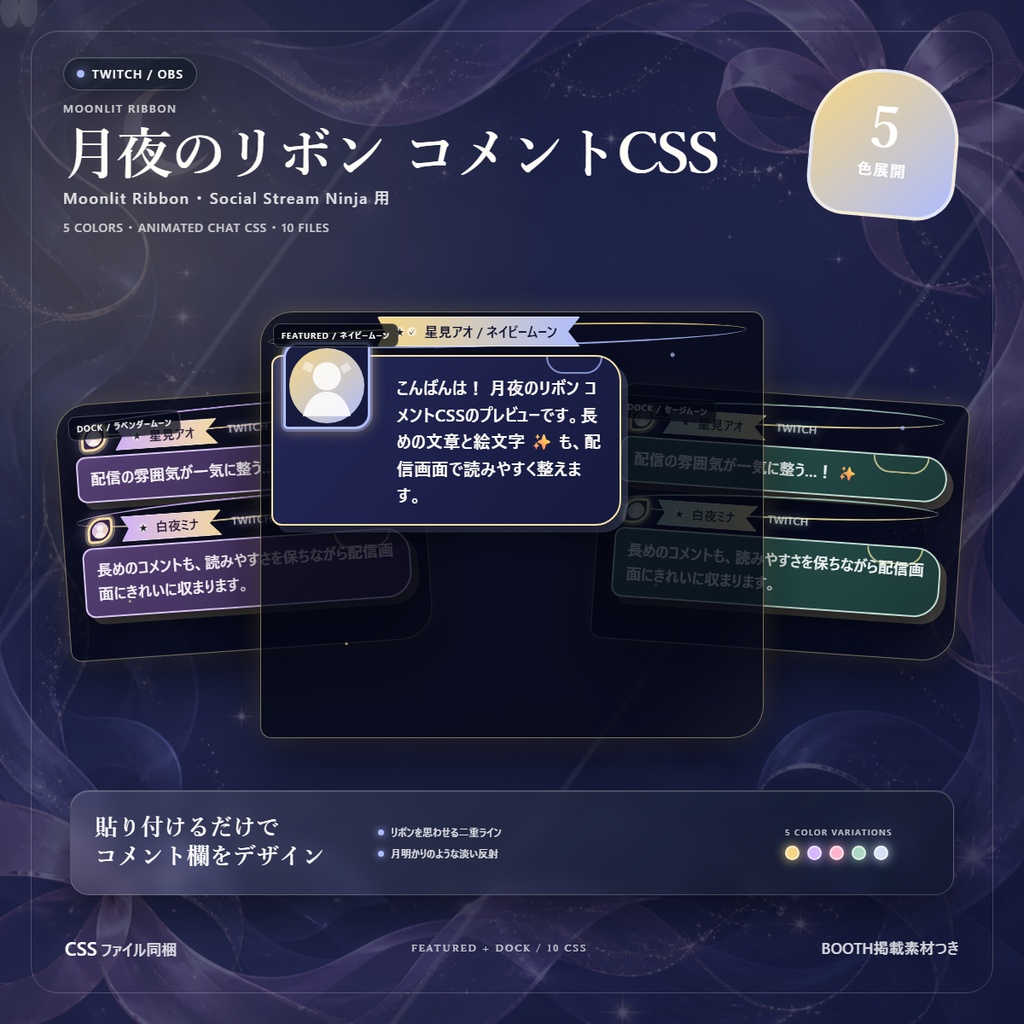 【Twitch/OBS対応】月夜のリボンコメントCSS｜Moonlit Ribbon（Social Stream Ninja用・5色）